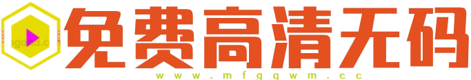免费高清无码成人视频AV在线看